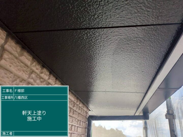 軒天上塗り