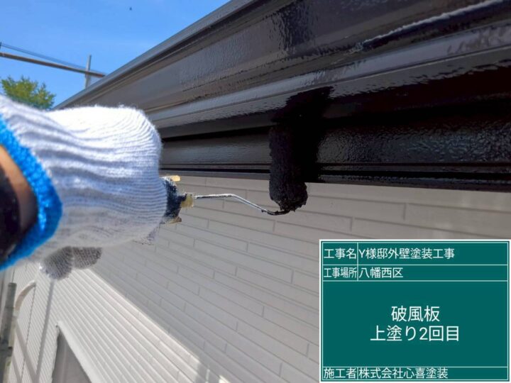 破風板上塗り２回目