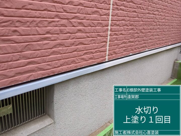 水切り上塗り１回目