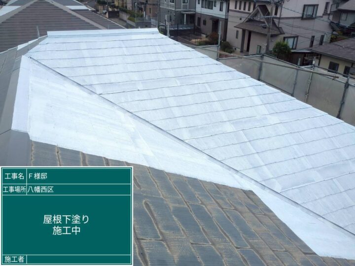 屋根下塗り