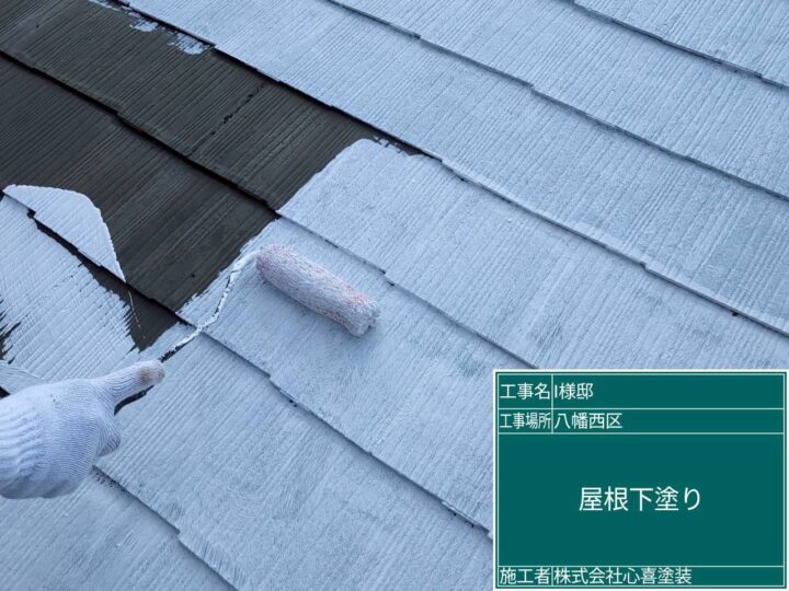 屋根下塗り