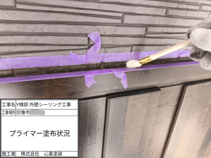 プライマー塗布