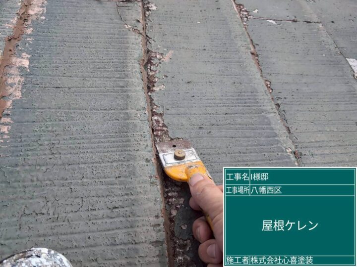 屋根ケレン