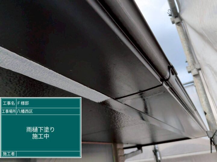 雨樋下塗り