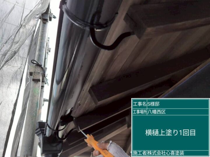 横樋上塗り１回目 