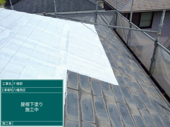 屋根下塗り