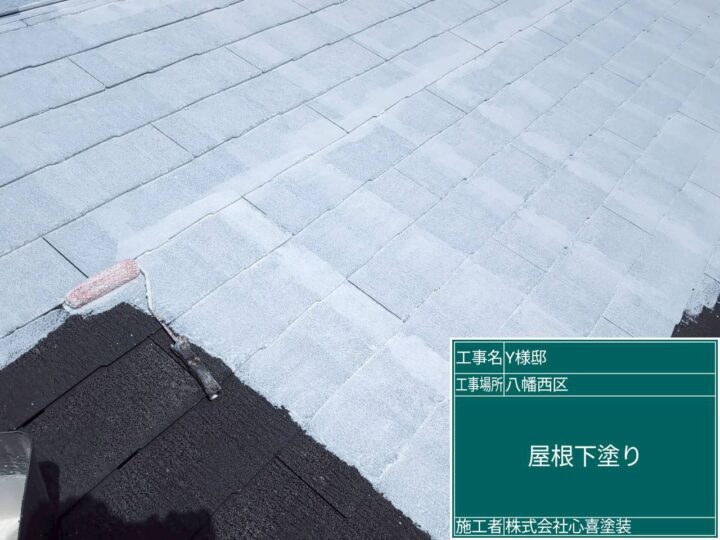 屋根下塗り