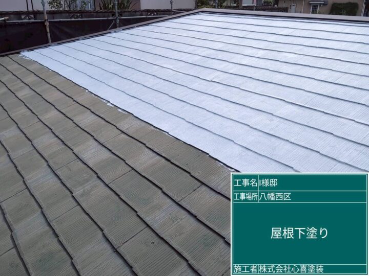 屋根下塗り