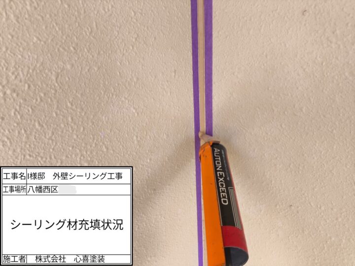 シーリング材充填