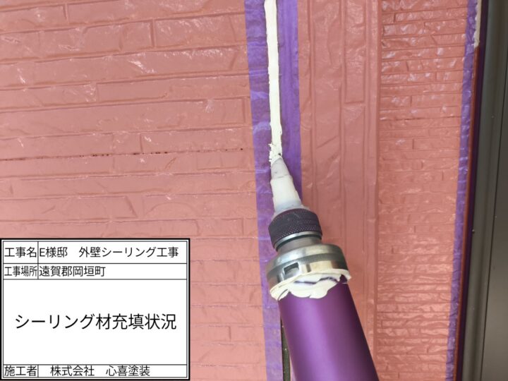 新規シーリング充填