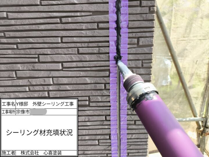 シーリング充填