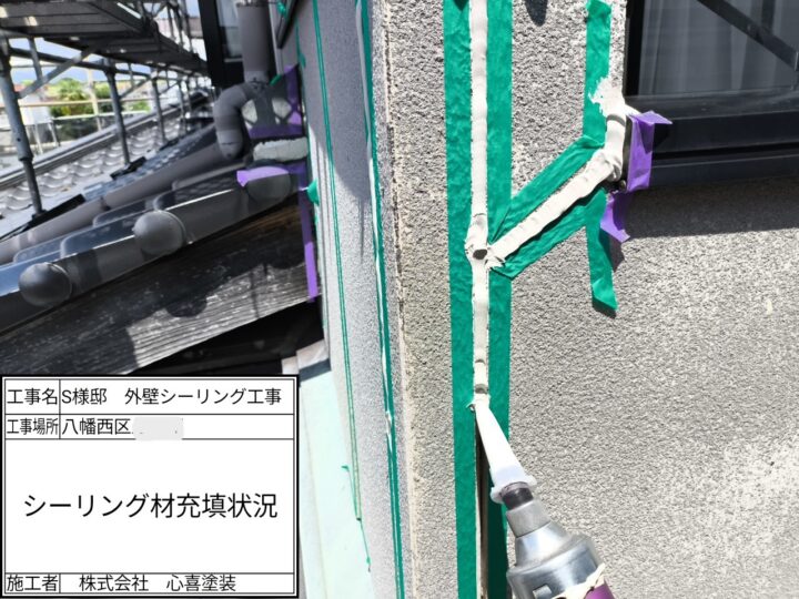 シーリング材充填