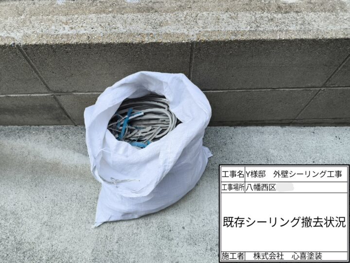 既存シーリング撤去
