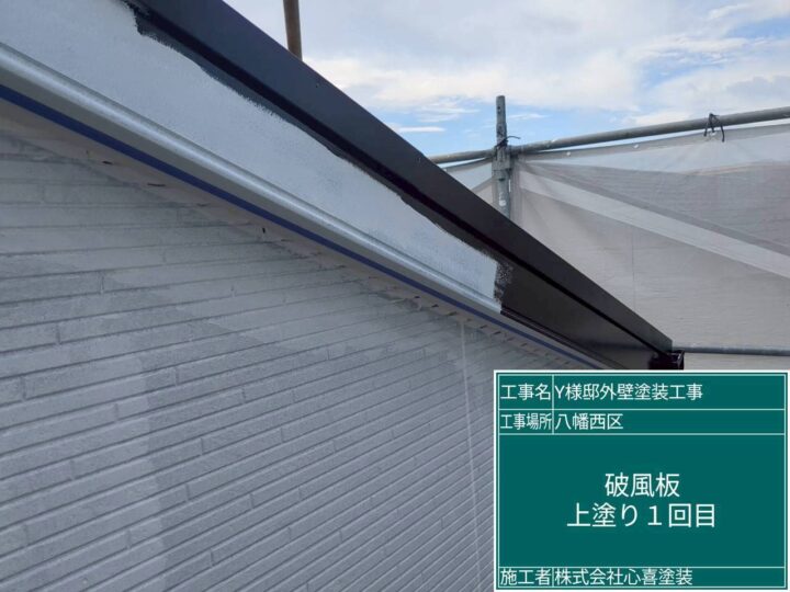 破風板上塗り１回目