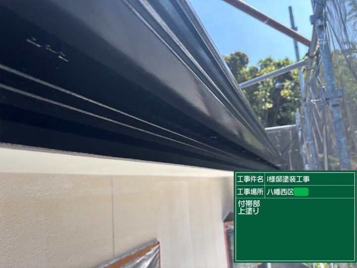 破風上塗り