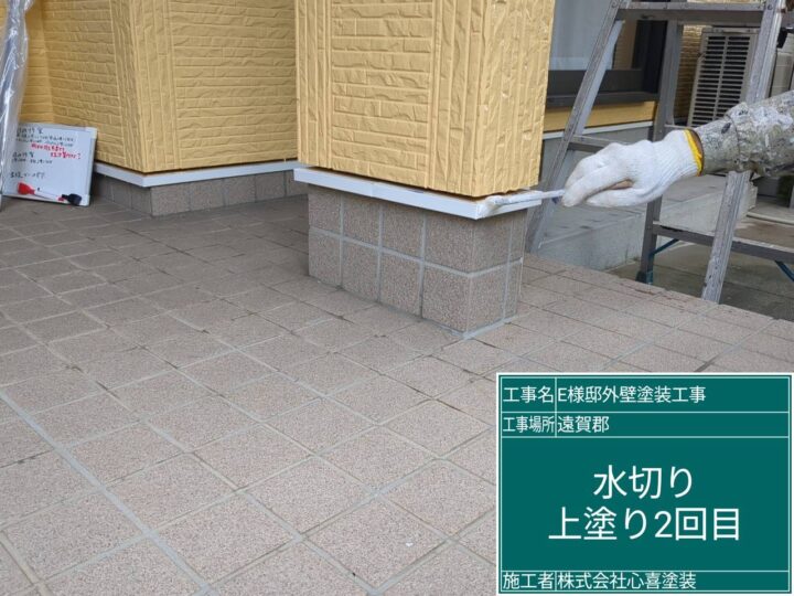 水切り上塗り２回目