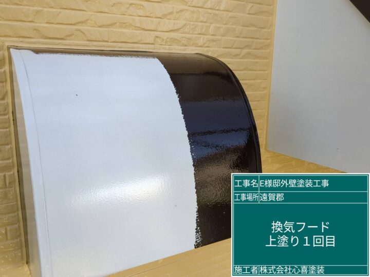 換気フード上塗り１回目