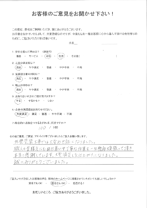 遠賀郡遠賀町　Ｎ様よりアンケートいただきました。