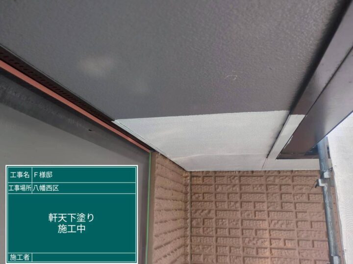 軒天下塗り