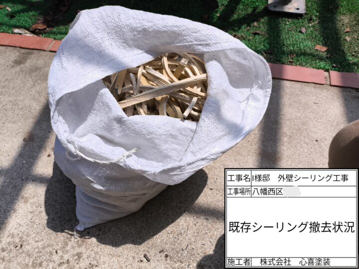 既存シーリング撤去