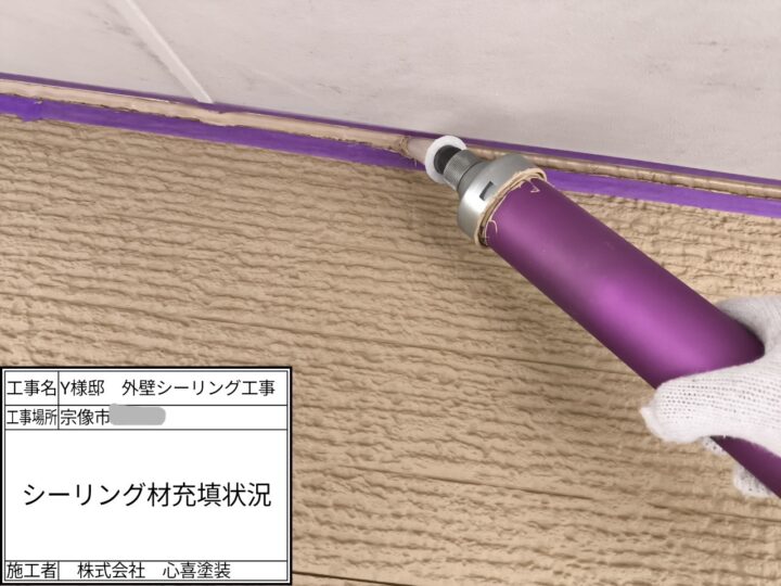 シーリング充填