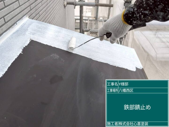 庇錆止め