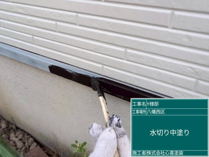 水切り中塗り