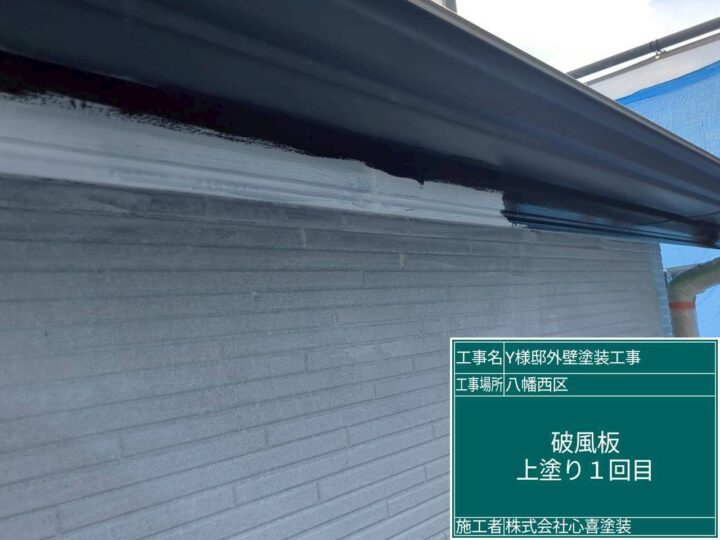 破風板上塗り１回目