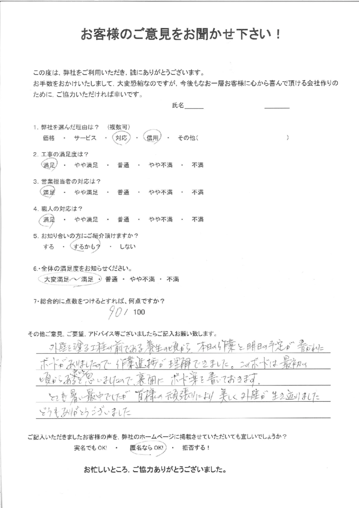 北九州市八幡西区　S様邸よりアンケートを頂きました。