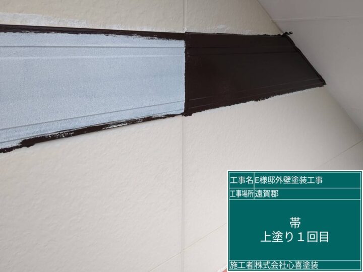 帯板上塗り１回目