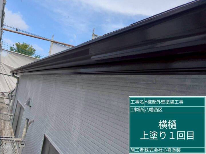 雨樋上塗り１回目