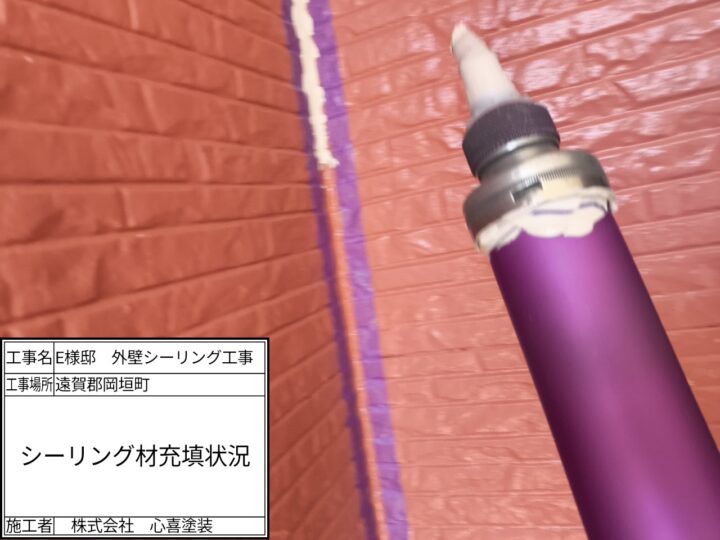 新規シーリング充填