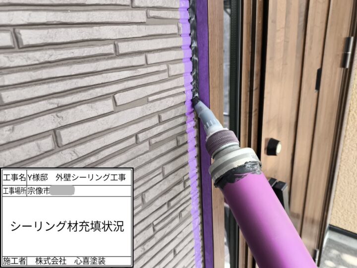 シーリング充填
