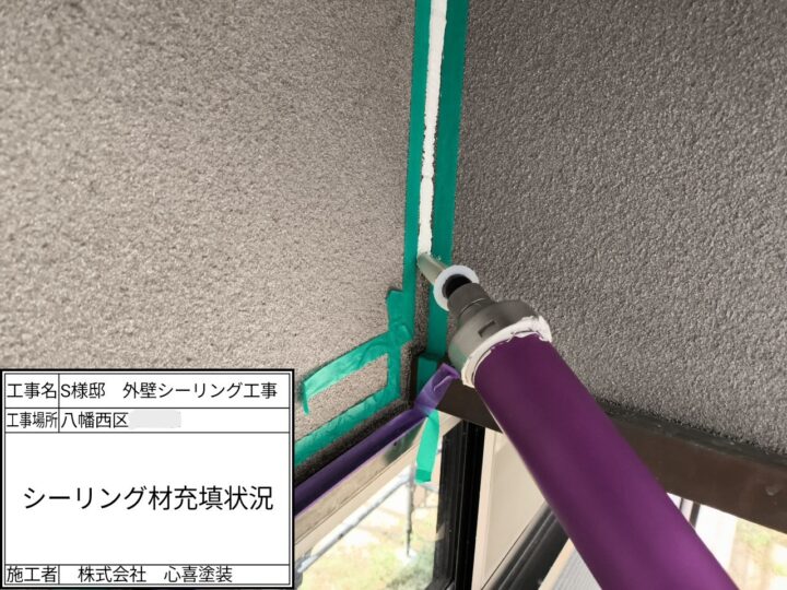 シーリング材充填