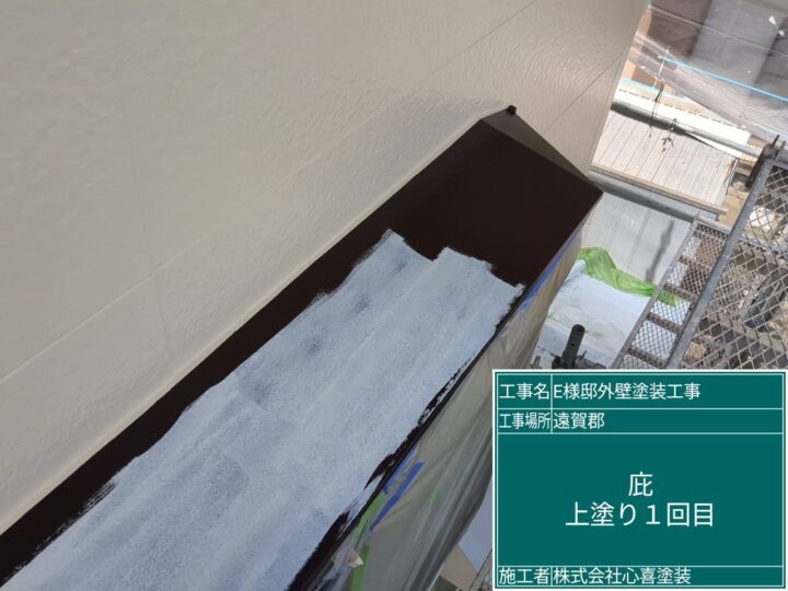 庇上塗り１回目