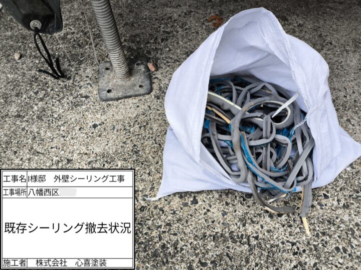 既存シーリング撤去
