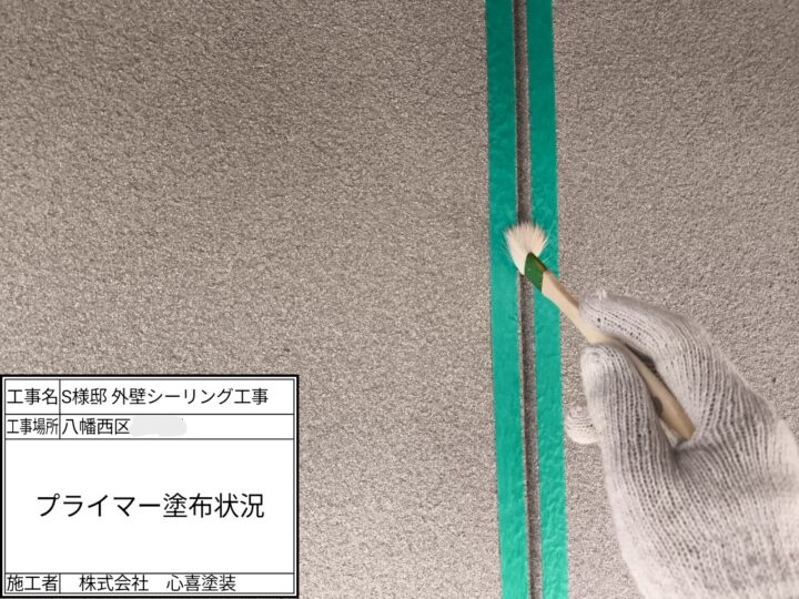 プライマー塗布