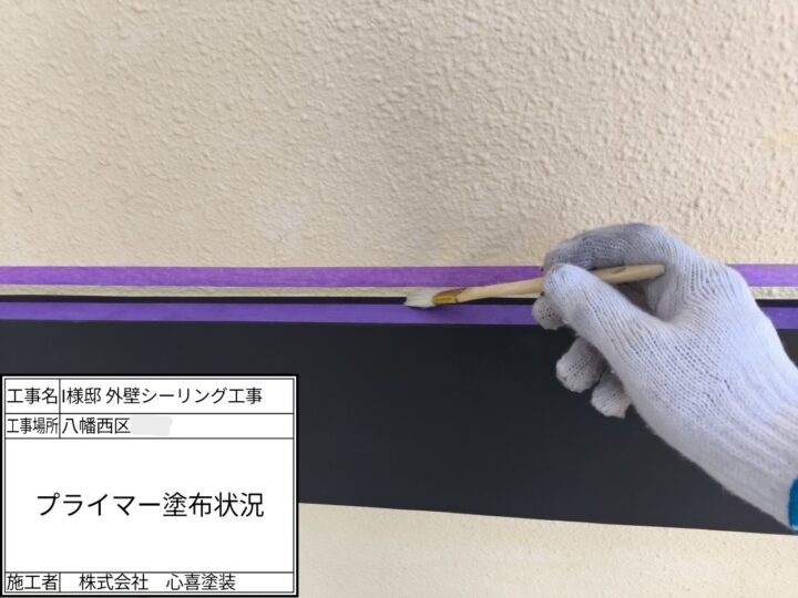 プライマー塗布