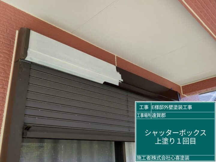 シャッターボックス上塗り１回目