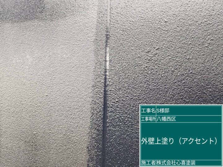 外壁アクセント　上塗り