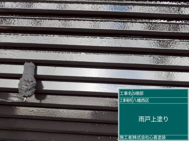 雨戸上塗り 