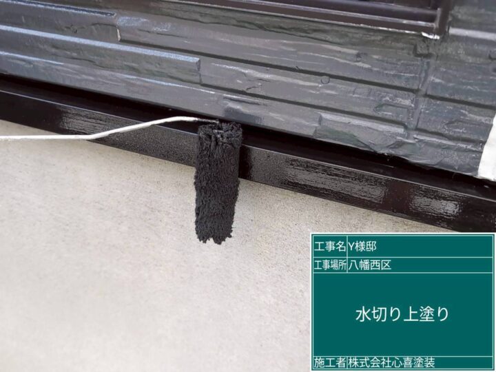 水切り上塗り