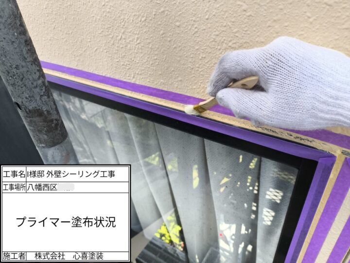 プライマー塗布