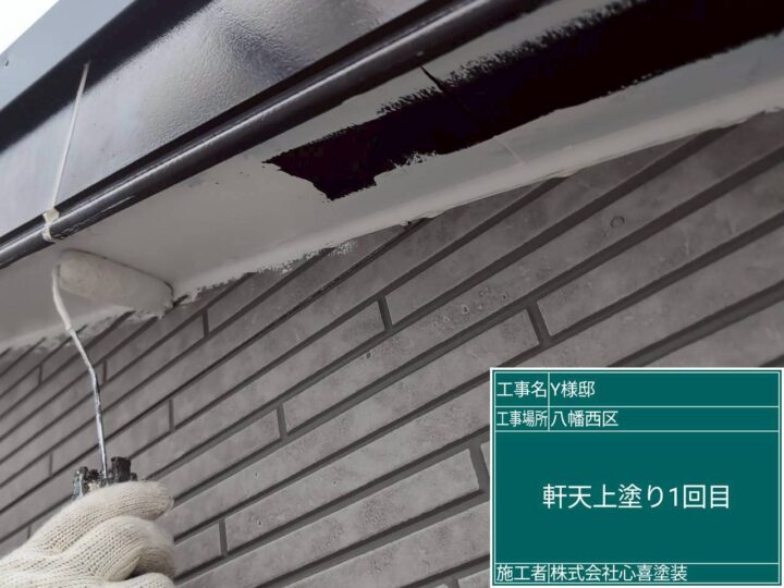 軒天上塗り１回目