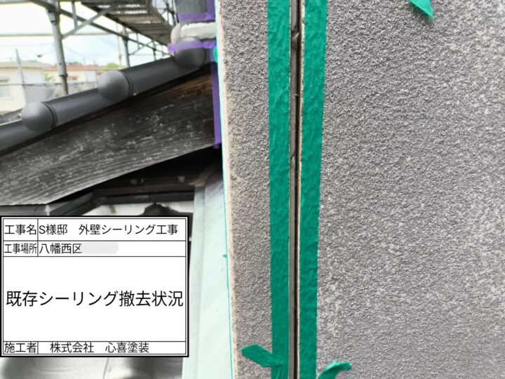 シーリング撤去