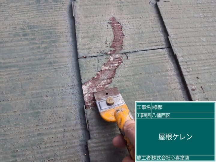 屋根ケレン