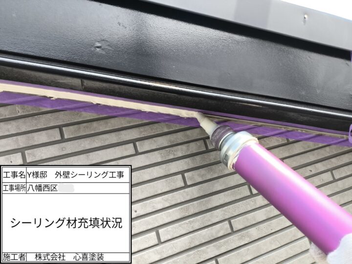 新規シーリング材充填
