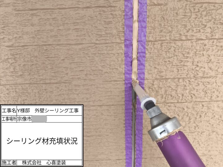 シーリング充填