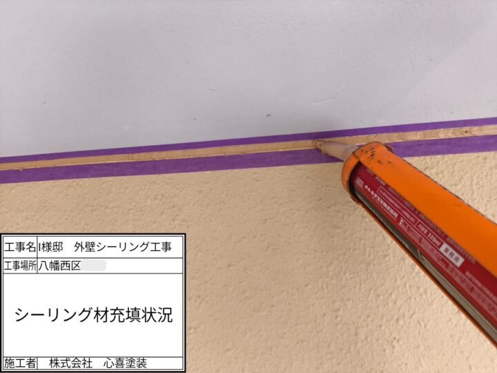 シーリング材充填