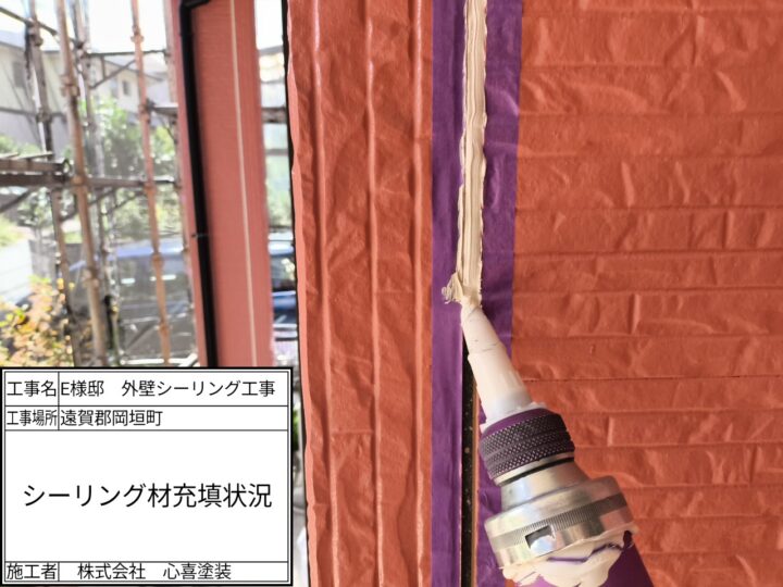 新規シーリング充填